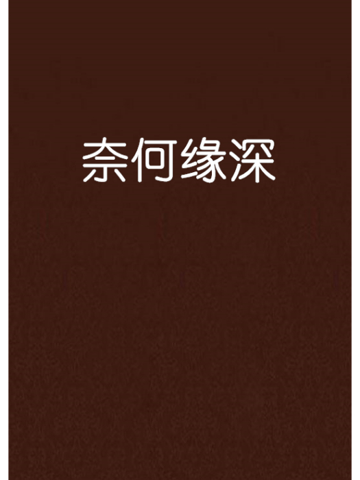 奈何緣深(塵鳶創作的網路小說)