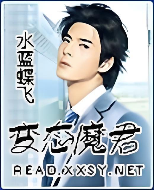 變態魔君 變態魔君