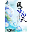 鳳謀九天 鳳謀九天