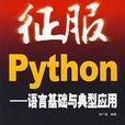 征服Python