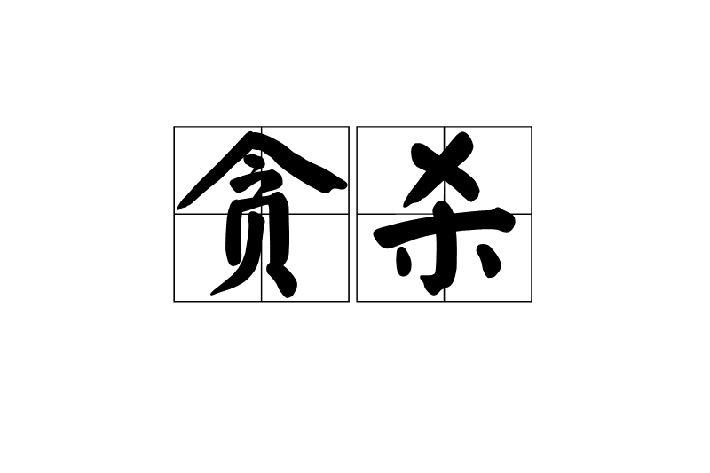 貪殺 貪殺