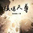 核爆天尊 核爆天尊