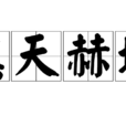 熏天赫地 熏天赫地