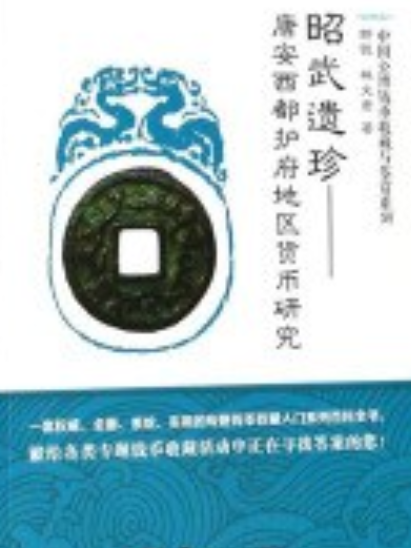 昭武遺珍 昭武遺珍