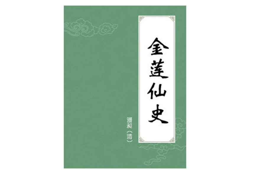 金蓮仙史 金蓮仙史