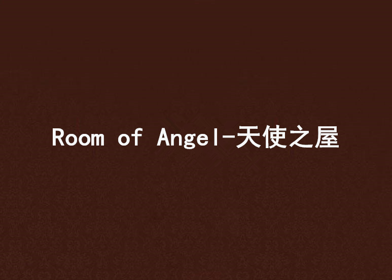 Room of Angel-天使之屋
