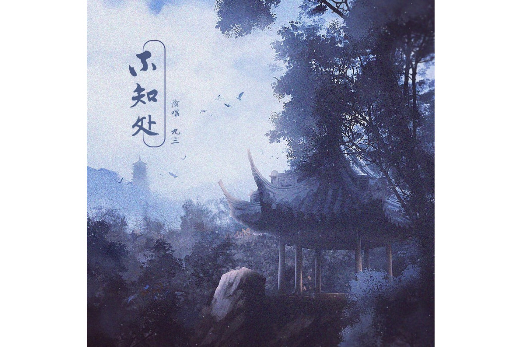 不知處 不知處