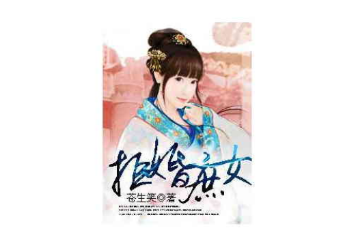 拒婚庶女 拒婚庶女