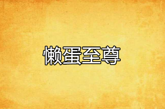 懶蛋至尊