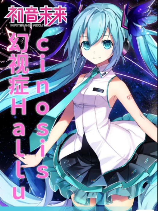 幻視症Hallucinosis 幻視症Hallucinosis