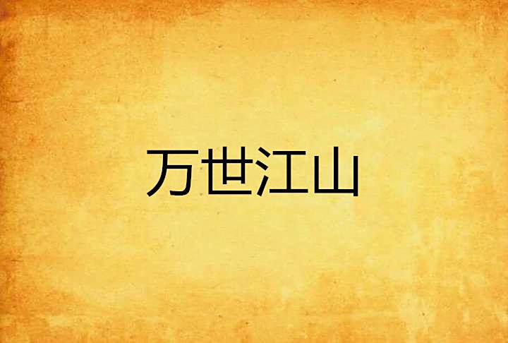 萬世江山(小說) 萬世江山(小說)
