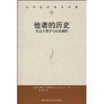 他者的歷史 他者的歷史