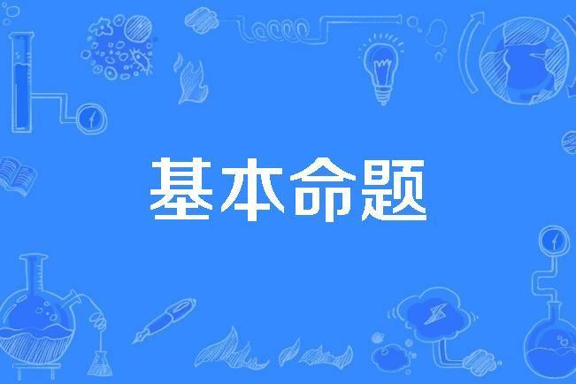 基本命題 基本命題