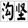 深溝堅壘 深溝堅壘