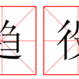 趨役 趨役