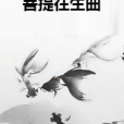 菩提往生曲 菩提往生曲