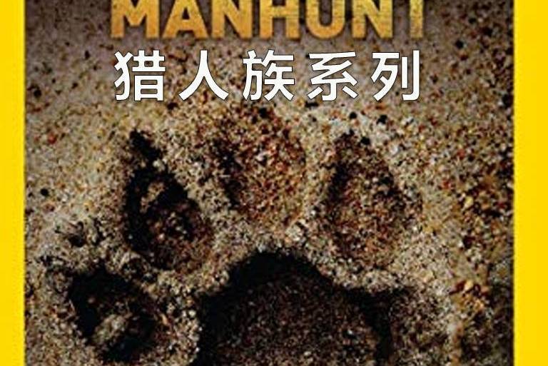 獵人族系列 獵人族系列