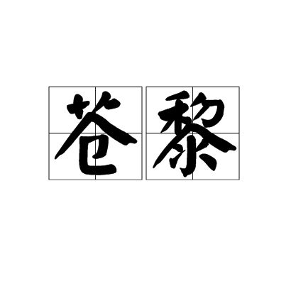 蒼黎 蒼黎
