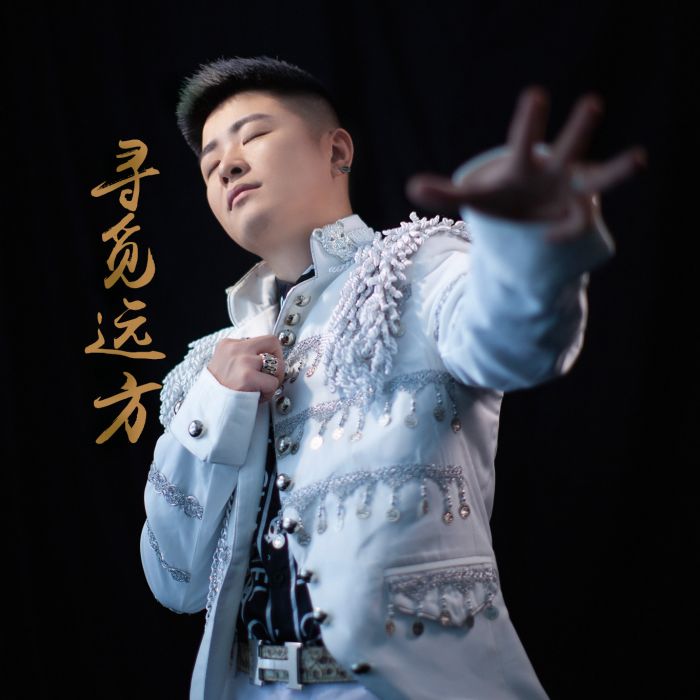 尋覓遠方 尋覓遠方
