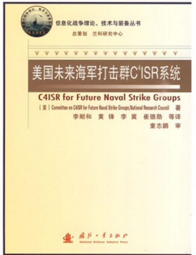 美國未來海軍打擊群C4ISR系統