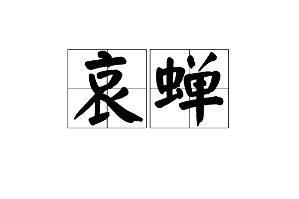 哀蟬