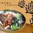 biangbiang面
