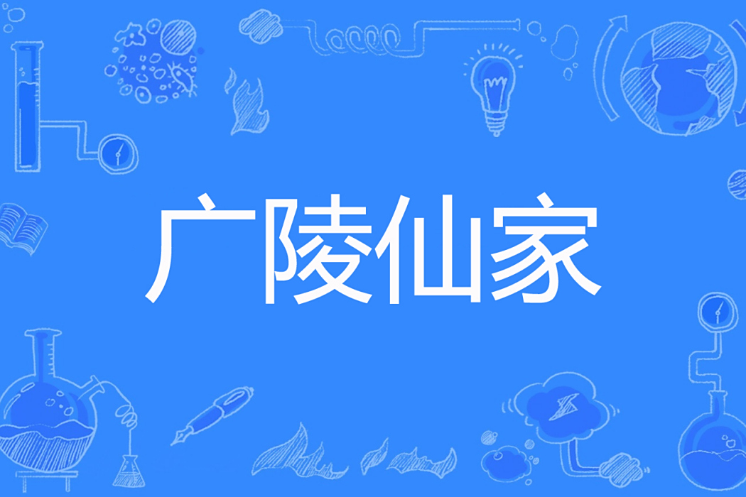 廣陵仙家 廣陵仙家