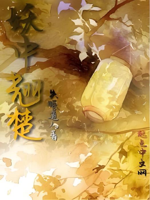妖中翹楚 妖中翹楚