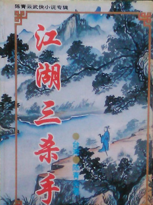 江湖三殺手 江湖三殺手