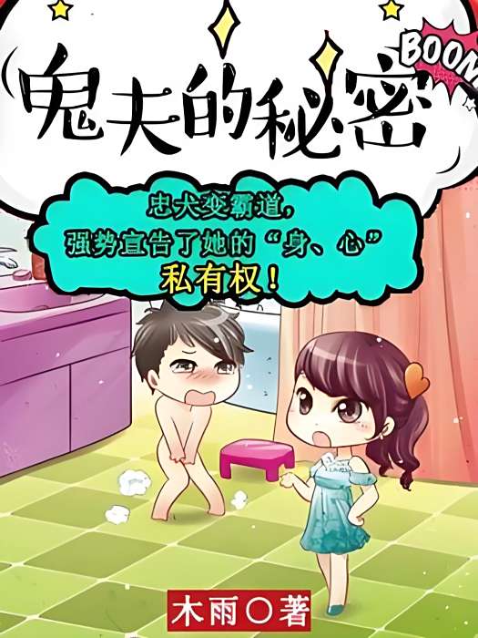 鬼夫的秘密 鬼夫的秘密