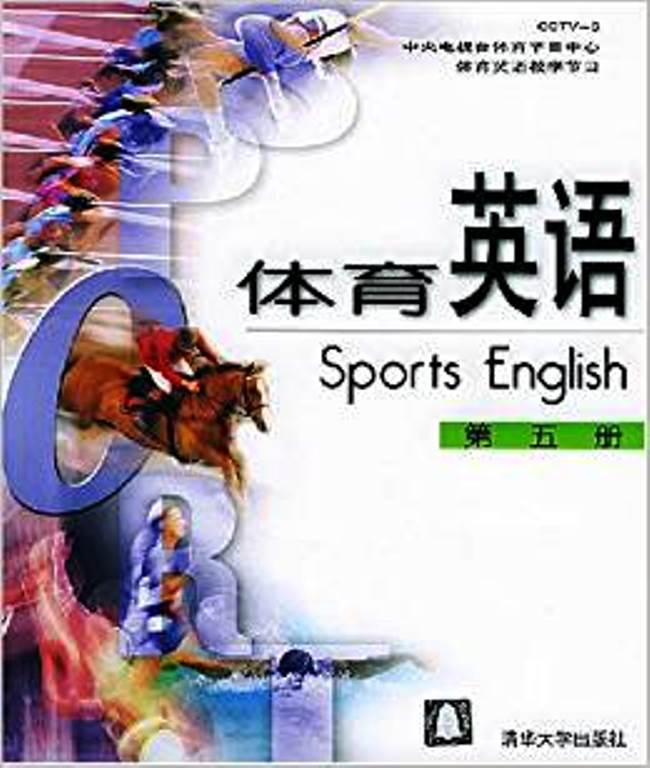 體育英語（第五冊）