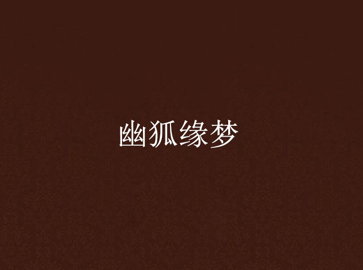 幽狐緣夢 幽狐緣夢