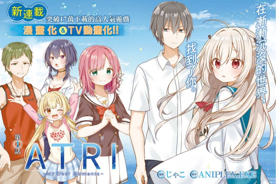 ATRI -My Dear Moments-(じゃこ作畫的漫畫作品) ATRI -My Dear Moments-(じゃこ作畫的漫畫作品)
