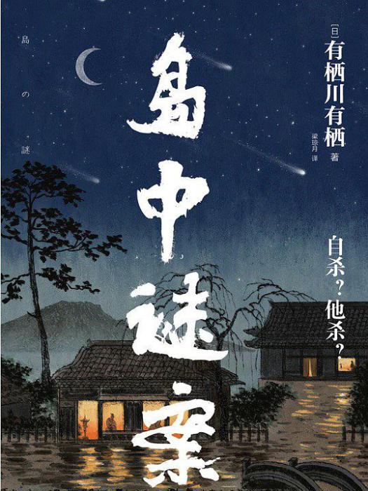 島中謎案 島中謎案