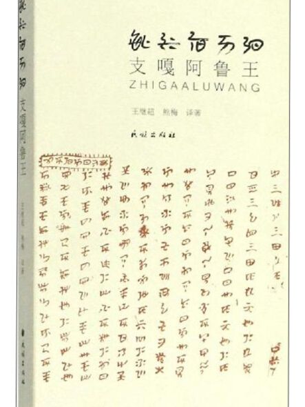 支嘎阿魯王 支嘎阿魯王