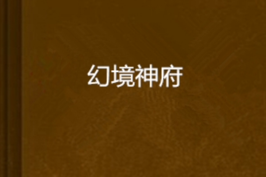幻境神府 幻境神府