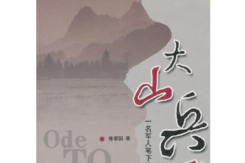 大山兵哥 大山兵哥