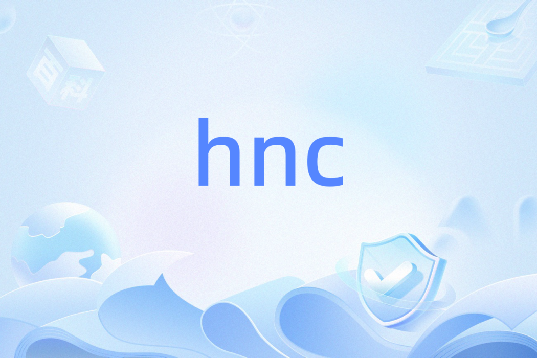 hnc(自然語言理解處理技術)