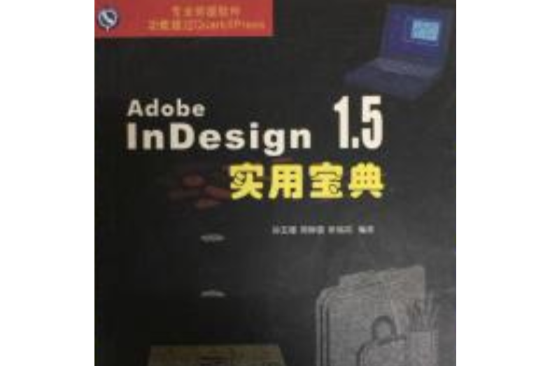 Adobe InDesign 1.5實用寶典 Adobe InDesign 1.5實用寶典