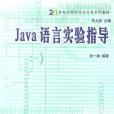 Java語言實驗指導 Java語言實驗指導