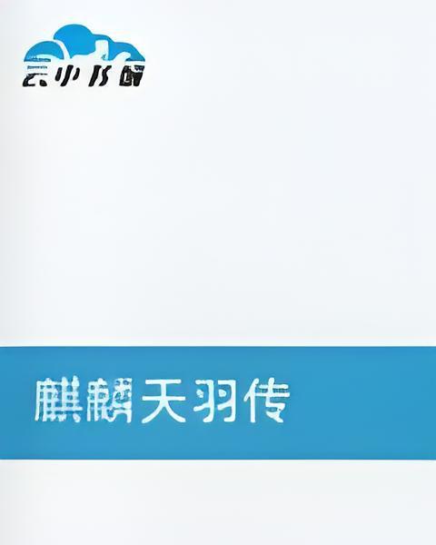 麒麟天羽傳 麒麟天羽傳