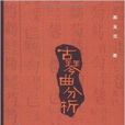 古琴曲分析