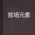 官場元素