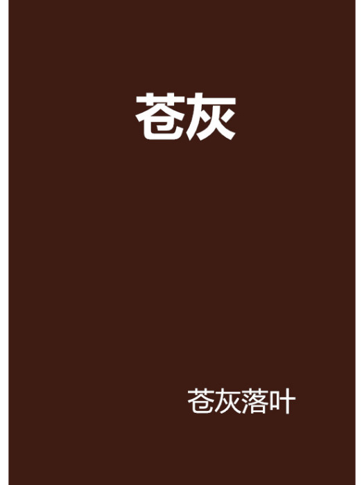 蒼灰(蒼灰落葉創作的網路小說) 蒼灰(蒼灰落葉創作的網路小說)