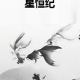 星恆紀 星恆紀