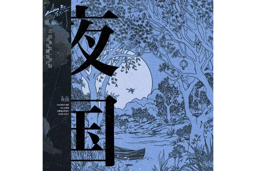 夜國(銀臨演唱的歌曲) 夜國(銀臨演唱的歌曲)