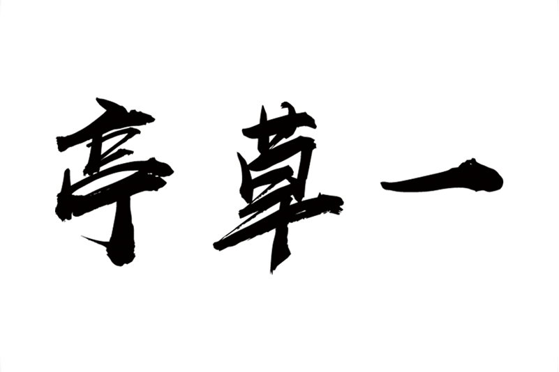 一草亭讀書 一草亭讀書