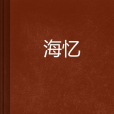 海憶 海憶