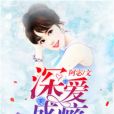 深愛成癮 深愛成癮