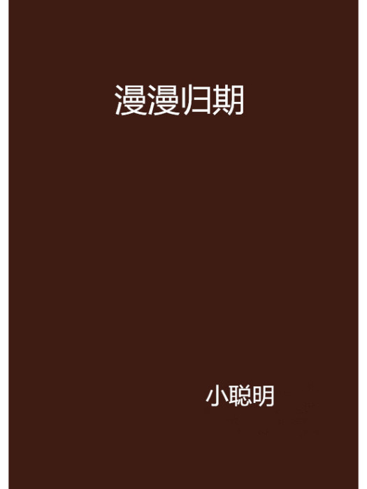 漫漫歸期 漫漫歸期